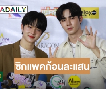 “นุนิว” ผอมลง “ซี” โปรยยาหอม มีแก้มก็น่ารัก ท้า! มีซิกแพคให้ก้อนละแสน
