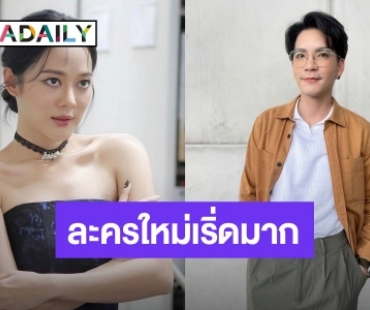 สุดปัง! “พี่ฉอด” คว้า​ “ทับทิม” รับบทฝาแฝดประกบคู่​ “นิว​ วงศกร”