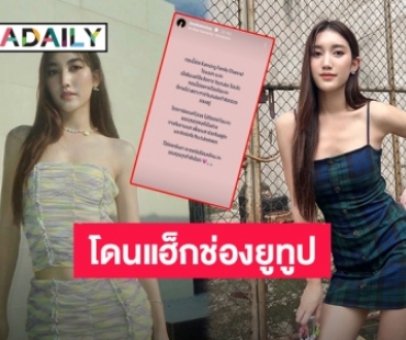 “เบสท์ คำสิงห์” โดนมือดีแฮ็กช่องยูทูป ขอบคุณทุกกำลังใจ