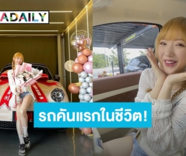 สุดภูมิใจ! “พลอยชมพู” ควักเงินซื้อรถหรูป้ายแดงคันแรกในชีวิต 