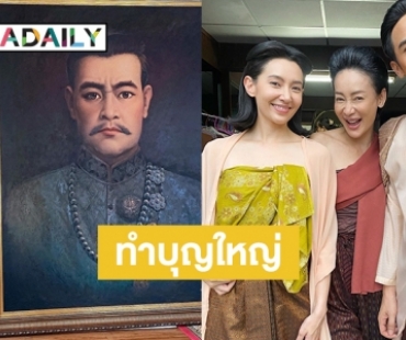 “นังจวง” ทำบุญใหญ่ “ออเจ้า” พลิกชีวิตด้วยการถวายรูปวาด“สมเด็จพระเจ้าตากสินมหาราช”มาถวายที่“วัดสามบัณฑิต