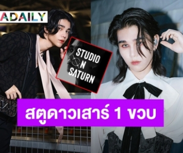 แฟนคลับ “เจฟ ซาเตอร์” แห่อวยพรค่าย “Studio On Saturn” ครบรอบ 1 ปีแล้ว!