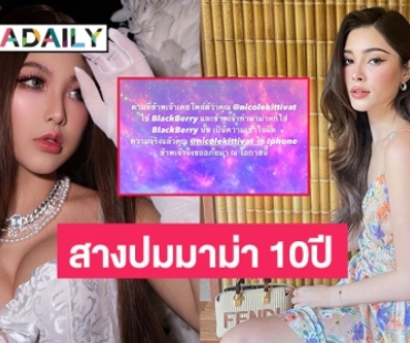 “หวาย ปัญญริสา” ขอโทษ “นิกกี้ นิโคล” ปมเทมาม่าลงบนไอโฟนเมื่อ 10 ปีก่อน