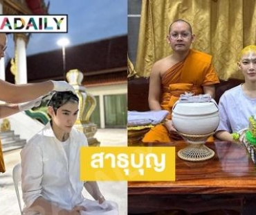 สละแล้วทางโลก“ติ๊นา ศุภนาฎ” บวชชีที่วัดศรีบุญเรือง