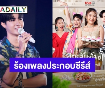 “ซี” เตรียมโชว์เสียงร้องเพลงประกอบซีรีส์ “สูตรลับขโมยใจ” บวงสรวงเช้านี้พุ่งติดเทรนด์