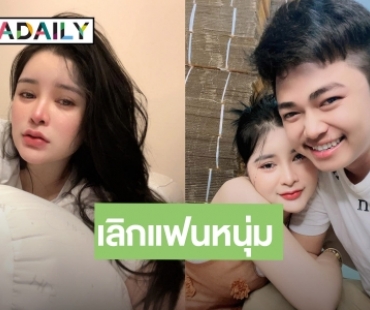  “เอ๋ มิรา” เลิกแฟนหนุ่ม “ปุ๊บปั๊บ” หลังหมั้นกันเมื่อปีที่แล้ว