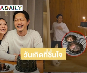 “ปั๊บ โปเตโต้” ชื่นใจวันเกิดปีนี้ “ใบเตย สุวพิชญ์” เซอร์ไพรส์ซื้อเครื่องดนตรี HandPan ให้