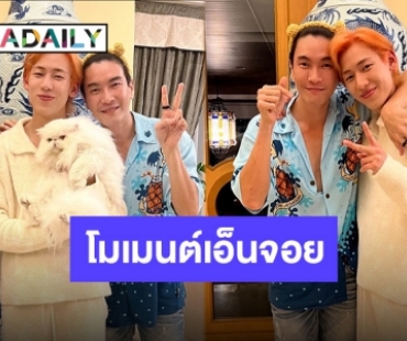 “แบมแบม” กระทบไหล่ “โอปป้ามาวิน” ถึงบ้าน! แชะภาพร่วมเฟรมงานนี้มีเรื่องเล่า