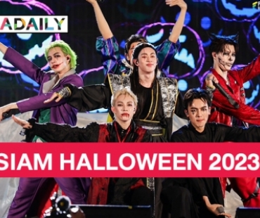 “SIAM HALLOWEEN 2023” งานสยองใจกลางสยาม สามวันปลุกผีป่วนเมืองกว่า 3 แสนคน!!