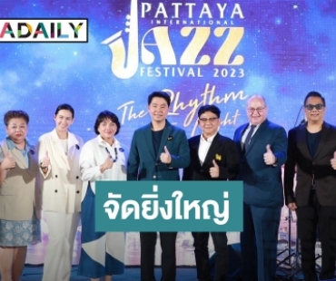 งานนี้ชมฟรี! “เมืองพัทยา”​ จัดยิ่งใหญ่ “Pattaya International Jazz Festival 2023” เจอกัน 10 - 11 พ.ย. นี้