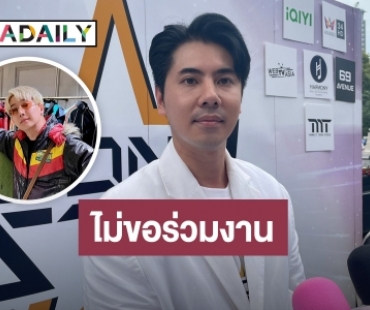 เคลียร์! “เติร์ก คหบดี” แตกหัก “แก๊ปเปอร์” พูดชัดไม่ร่วมงานกันอีก