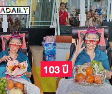 เบิร์ดเดย์ 103 ปี “คุณยายมารศรี”  