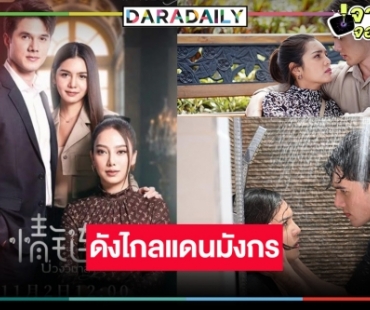 ปรบมือ “บ่วงวิมาลา” แซ่บ โกอินเตอร์ดังไกลถึงจีน