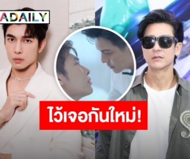 เจอกันใหม่! “มิว ศุภศิษฏ์” ขอบคุณ “ติ๊ก เจษฏาภรณ์” ให้โอกาสเล่น “ลมพัดผ่านดาว” 