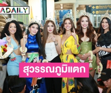 ประเทศไทยต้อนรับ “ลูเซียนา ฟุสเตอร์” Miss Grand International 2023 เตรียมออกอีเวนท์แรก 6 พ.ย. นี้