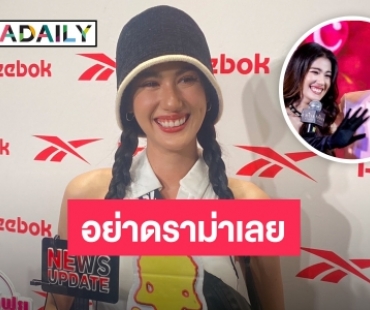 “พิ้งค์พลอย” ยินดี! หาก “ยูโร” จะมีแฟน วอนแฟนคลับอย่าดราม่าเลย