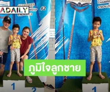 เก่งมาก! “น้องโพธิ์” ลูกชาย “ชาคริต” ฉายแววนักกีฬาแข่งว่ายน้ำสนามแรกคว้า 2 เหรียญทอง 1 เหรียญทองแดง