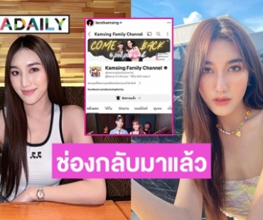 สุดดีใจ “เบสท์ รักษ์วนีย์” กู้ช่อง kamsing_family ได้แล้ว