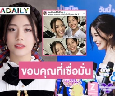 “ฟ้อนด์ BNK48” โพสต์ถึง “หลิว” ตัวละครใน “เพื่อน(ไม่)สนิท” ขอบคุณที่ทุกคนเชื่อมั่นในตัวเรา