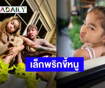 “น้องแตงไทย” ทายาทซุปตาร์ฝันใหญ่ แพลนแล้ว 10 ขวบจะมีสมบัติอะไร