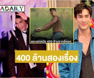 ดับเบิ้ลแจ็ตพอต “ณเดชน์” ขึ้นแท่นพระเอกหนัง 400 ล้านสองเรื่อง