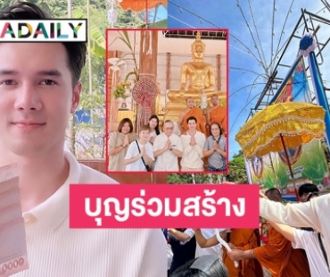 “มิกค์ ทองระย้า” ร่วมงานกฐินที่วัดจอมแจ้งบ้านดอนเเดง