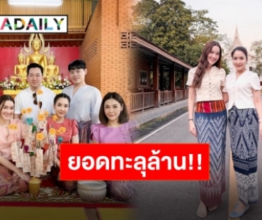 “จั๊กจั่น-เดียร์น่า” ยกกฐินทำบุญวัดป่าที่อุดร ยอดร่วมบุญพุ่งทะลุ 1 ล้านบาท!!