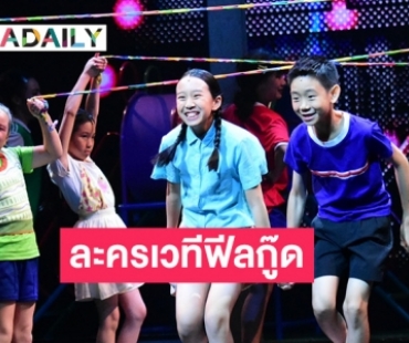 “แฟนฉัน เดอะมิวสิคัล” ละครเวทีฟีลกู๊ด!! “ไอซ์ พาริส” นำทีมแก๊งเด็ก ส่งพลังความสุข สุดฮา