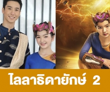 เรื่องย่อ “ไลลาธิดายักษ์ 2”