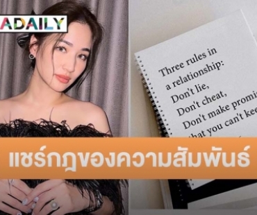 ห้ามทำแบบนี้! “ต่าย ชุติมา” แชร์กฎ 3 ข้อ ของความสัมพันธ์