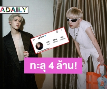 “พีพี กฤษฏ์” ปังสมความเป็นตัวท็อปไอจีทะลุ 4 ล้านแล้ว!