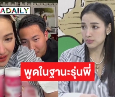 พิธีกรรุ่นพี่ ขอพูดนิสัย “แพท ณปภา” หลังมีข่าวเลิกรา - คืนดี “พี ชานนท์” 