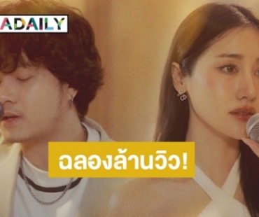 ฉลองล้านวิว!”  เพลง “ขอโทษที่ไปต่อไม่ไหว” ของ “เพียว คณิน” ฟีทเจอริ่ง “พิม พิมประภา มาแรงในยูทูบ