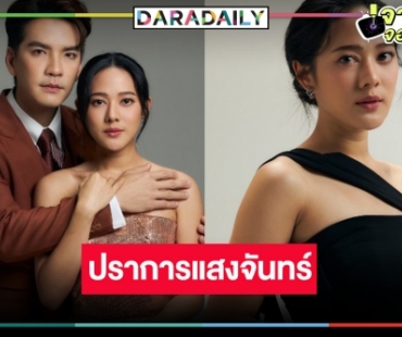 ไม่พลิกโผ! ฟิตติ้งแล้ว “ปราการแสงจันทร์” คว้า “ทับทิม-นิว” ประชันบทบาทแซ่บ