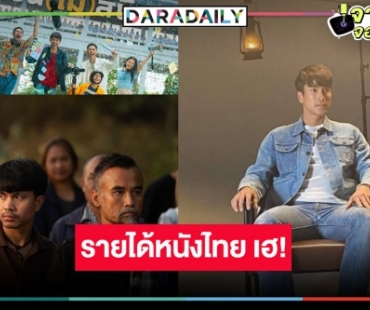 เช็กรายได้หนังไทย “สัปเหร่อ” แรงไม่หยุด “ธี่หยด” เฮี้ยนทะยานสู่ 500 ล้าน “เพื่อน (ไม่) สนิท” เบาบางไปนิด!