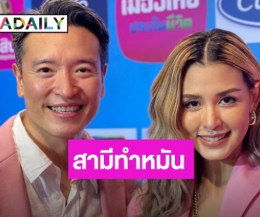 “ชาย” เล่านาทีทำหมัน “วิกกี้” ให้รางวัลชุดใหญ่ตอบแทนความรัก