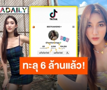 “เบสท์ รักษ์วนีย์” ชื่อนี้มีแต่คนรัก!! ผู้ติดตาม TikTok แรงทะลุ 6 ล้าน งานเต้นต้องมาแล้ว!