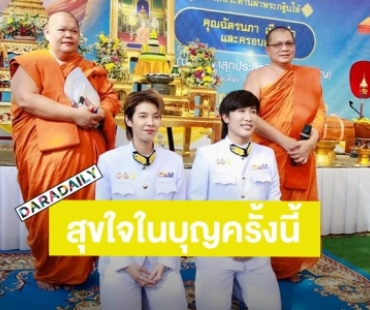 อนุโมทนาบุญ! “ป๊ายปาย โอริโอ้” ทำบุญทอดกฐินปีแรกยอดทั้งหมด 2.2 ล้านบาท