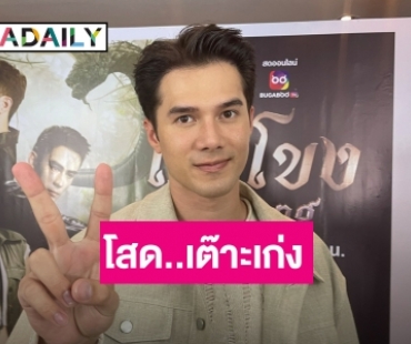 “มิกค์ ทองระย้า” รับเต๊าะสาวเก่ง เมินมองเจ้าชู้ ขำๆ แม่อยากอุ้มหลาน