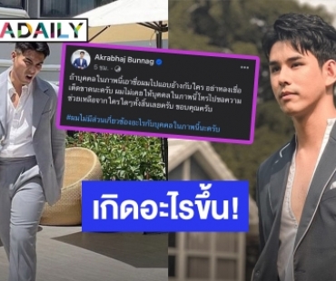 เกิดอะไรขึ้น “อั๋น อัครพรรฒ” โพสต์แซ่บไม่ขอเกี่ยวข้องกับนักแสดงคนนี้อีก!! ทั้งที่เคยสนิทกัน