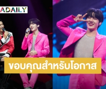 เปิดความรู้สึก “นุนิว ชวรินทร์” หลังจบคอนเสิร์ต “เป๊ก-อ๊อฟ-ไอซ์” ขอบคุณที่ให้โอกาสเด็กน้อยคนนี้