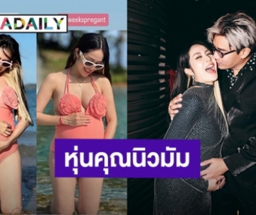 “นิว นภัสสร” อวดภาพพัฒนาการหุ่นคุณแม่ ผ่านไป 2 เดือน แต่ความสวยยังเป๊ะเหมือนเดิม