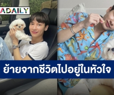 เพราะน้องคือครอบครัว “กัน อรรถพันธ์” แจ้งข่าวเศร้า “น้องบี่บี๋” ไปเป็นนางฟ้าที่ดาวหมาแล้ว