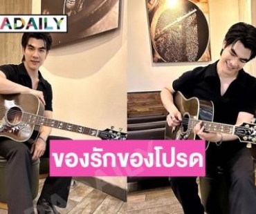 “มาย ภาคภูมิ” เปิดใจถึงของรักของโปรดต้องกีต้าร์ตัวนี้เลย 