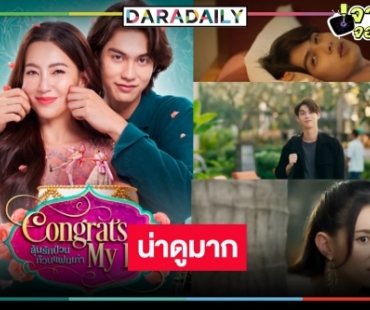 เคมีมันเริ่ด! โปสเตอร์ใหม่หนัง “ไบร์ท-เบลล่า” สวยหล่อความน่าดูระดับสิบ