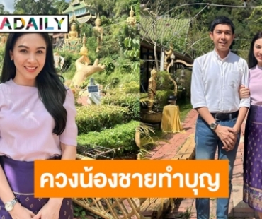 “กบ สุวนันท์” นุ่งผ้าซิ่นสวยหวานมาก เปิดตัวน้องชายทำบุญ สปป.ลาว