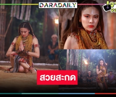 แปลงโฉม 2 ชั่วโมง! “แก้ม ญาณิศา” อวดลีลาอ่อนช้อยร่ายรำบูชายันต์