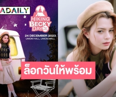 คริสต์มาสอีฟนี้ “เบ็คกี้ รีเบคก้า” ชวนแฟนๆ มาแคมป์ปิ้งฉลองวันเกิด พร้อมคอนเซ็ปต์สุดน่ารัก 