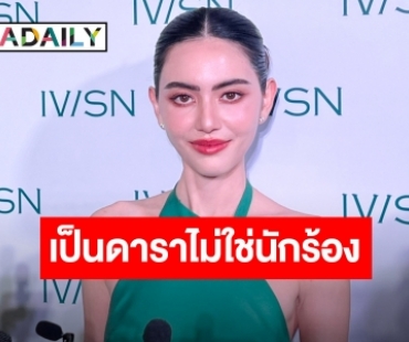 “ใหม่ ดาวิกา” ไม่แคร์คนแชร์คลิปร้องเพี้ยน บอกเป็นดาราที่มาร้องเพลง ไม่ใช่นักร้อง!