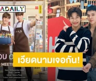 จองตั๋วเลย! “ต้าห์อู๋-ออฟโรด” ประกาศแฟนมีตติ้งที่เวียดนาม แฟนคลับเตรียมลุยเบเนฟิตเริ่ดมาก